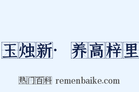 玉烛新·养高梓里是什么意思的图片